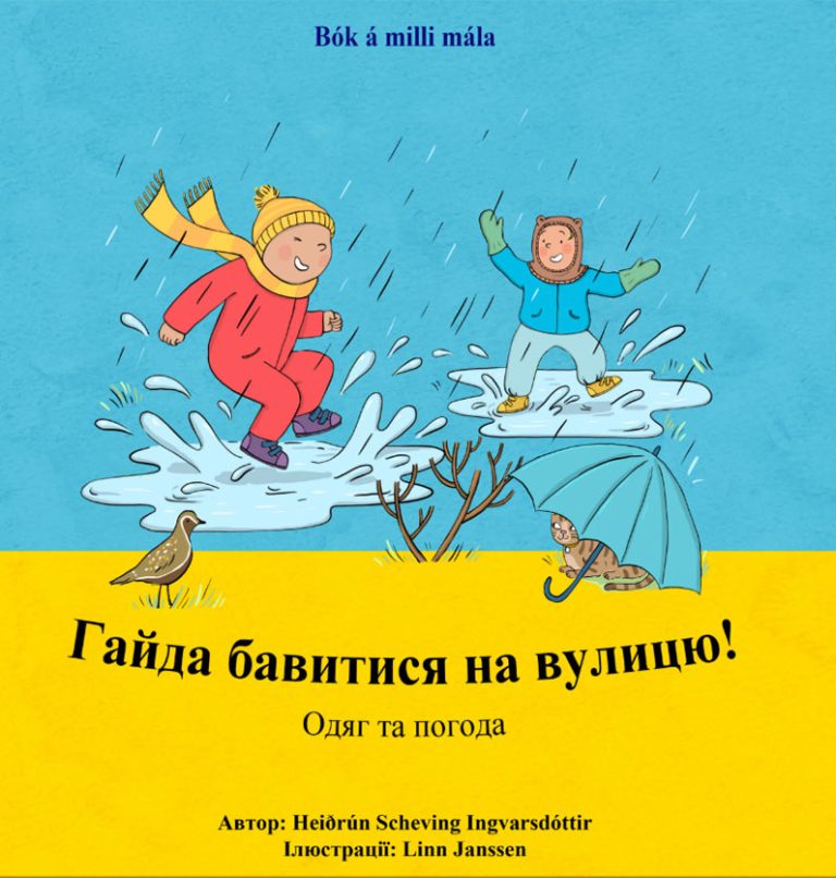 Гайда бавитися на вулицю!